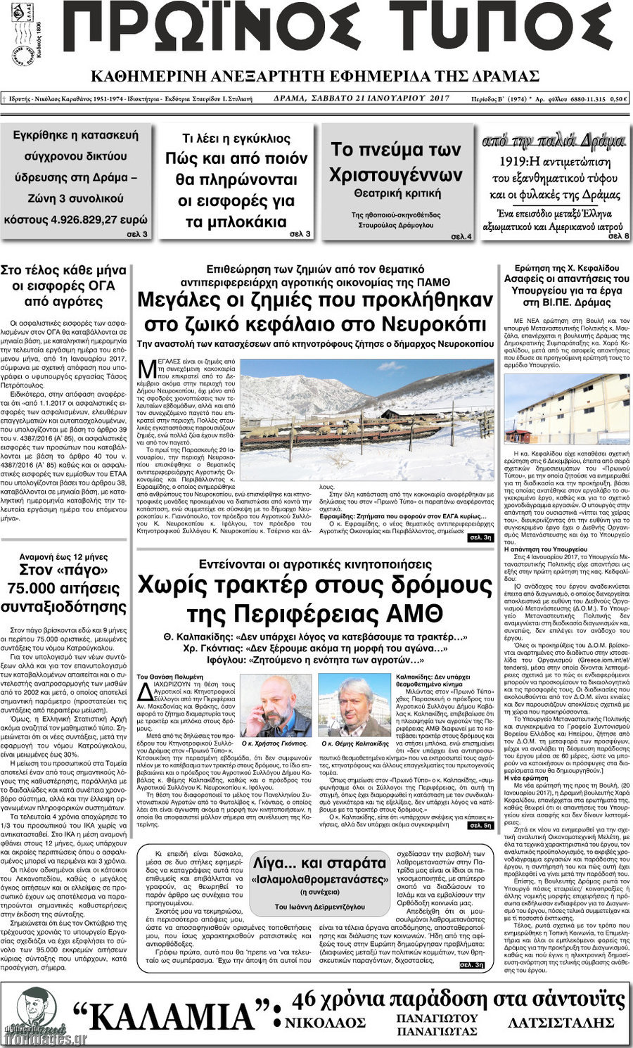 Πρωινός Τύπος Δράμας