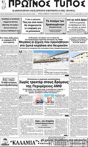 /Πρωινός Τύπος Δράμας