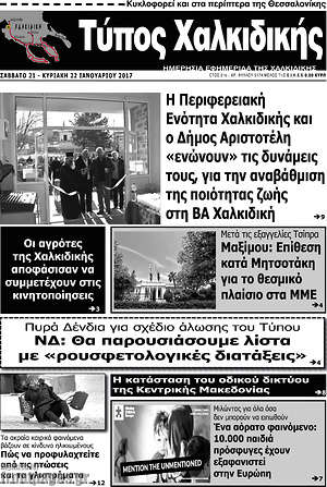 Πρωτοσέλιδο Τύπος Χαλκιδικής
