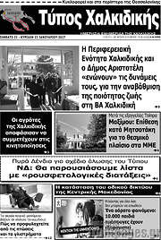 /Τύπος Χαλκιδικής
