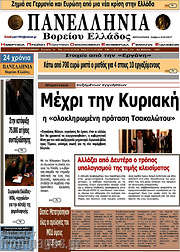 /Πανελλήνια Β. Ελλάδος