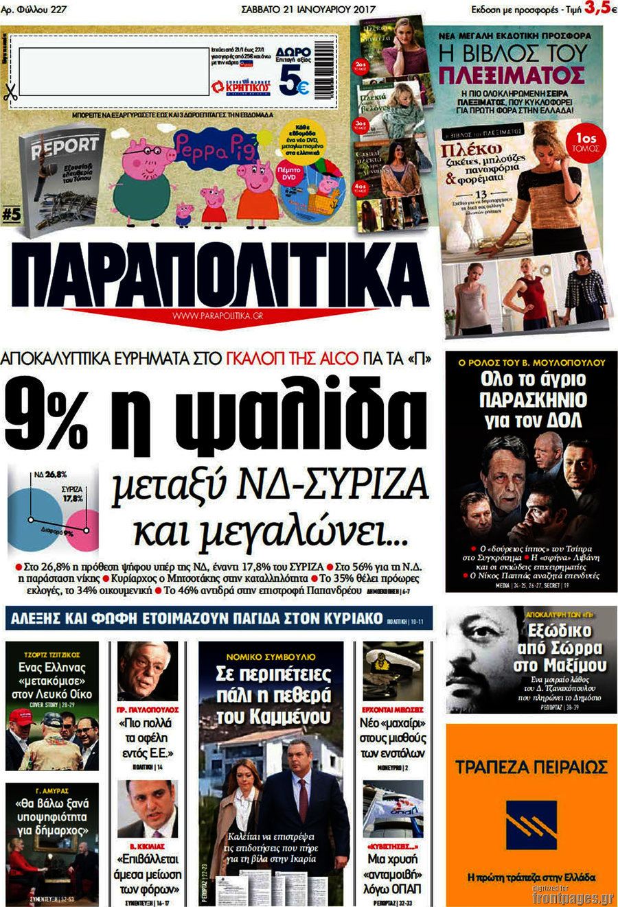 Παραπολιτικά