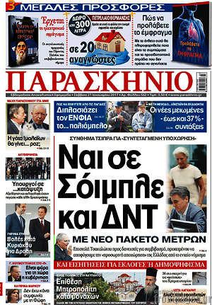 Πρωτοσέλιδο εφημερίδας Παρασκήνιο - protoselida