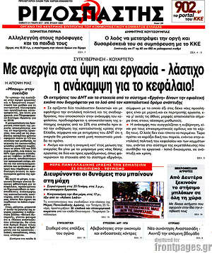 Ριζοσπάστης: Με ανεργία στα ύψη και εργασία - λάστιχο η ανάκαμψη για το κεφάλαιο!