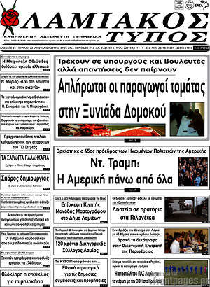 Πρωτοσέλιδο Λαμιακός Τύπος