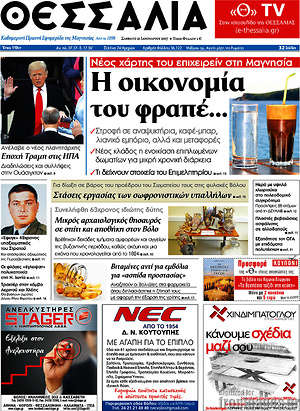 Πρωτοσέλιδο Θεσσαλία