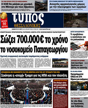 Πρωτοσέλιδο εφημερίδας Τύπος Θεσσαλονίκης - protoselida