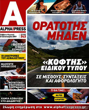 Πρωτοσέλιδο Alpha freepress