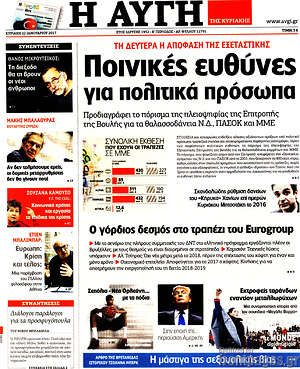 Αυγή: Πονικές ευθύνες για πολιτικά πρόσωπα