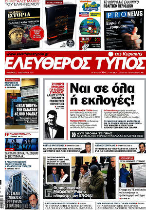 Ελεύθερος Τύπος: Ναι σε όλα ή εκλογές!