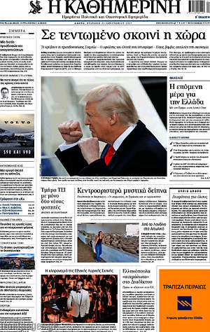 Η Καθημερινή: Σε τεντωμένο σκοινί η χώρα