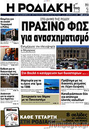 /Η Ροδιακή