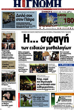 Πρωτοσέλιδο Η Γνώμη