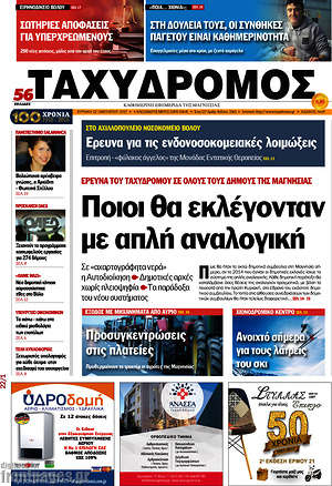 Πρωτοσέλιδο Ταχυδρόμος