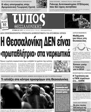 Πρωτοσέλιδο εφημερίδας Τύπος Θεσσαλονίκης - protoselida