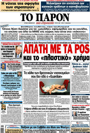 Πρωτοσέλιδο εφημερίδας Το Παρόν - protoselida