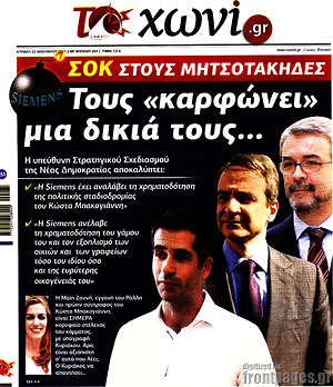 Πρωτοσέλιδο εφημερίδας Το Χωνί - protoselida