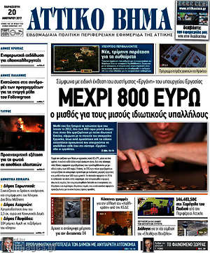 Πρωτοσέλιδο Αττικό Βήμα