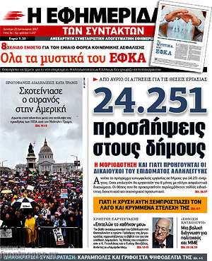 Η εφημερίδα των συντακτών: 24.251 προσλήψεις στους δήμους