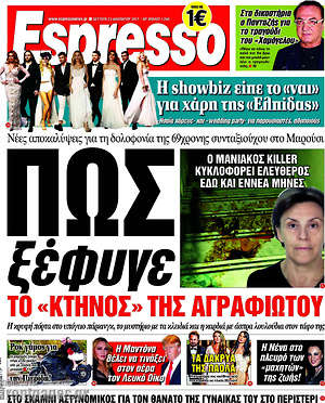 Espresso: Πως ξέφυγε το "κτήνος" της Αγραφιώτου