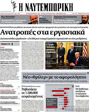 Η Ναυτεμπορική: Ανατροπές στα εργασιακά