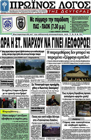 Πρωτοσέλιδο Πρωινός Λόγος