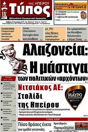 Πρωτοσέλιδο Τύπος της Ηπείρου
