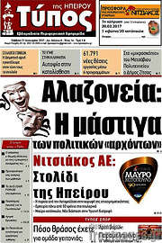 /Τύπος της Ηπείρου
