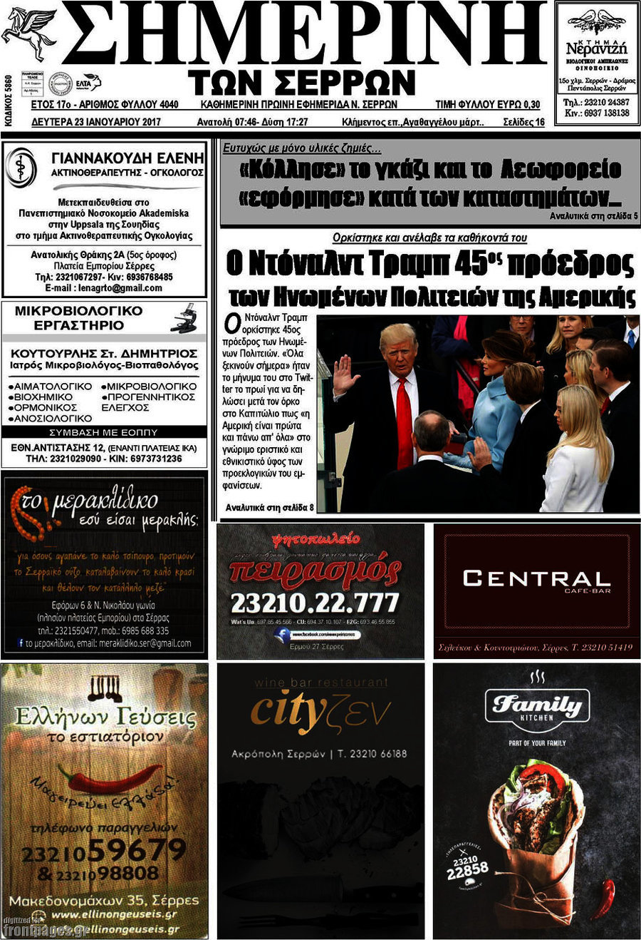 Σημερινή των Σερρών