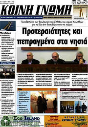 /Κοινή Γνώμη