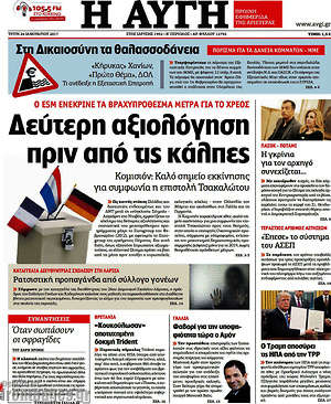 Αυγή: Δεύτερη αξιολόγηση πριν από τις κάλπες