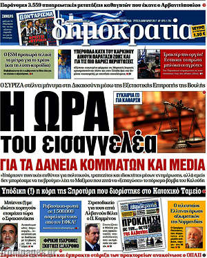 Δημοκρατία: Η ώρα του εισαγγελέα για τα δάνεια κομμάτων και media