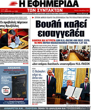 Η εφημερίδα των συντακτών: Βουλή καλεί εισαγγελέα