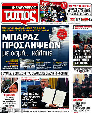 Ελεύθερος Τύπος: Μπαράζ προσλήψεων με οσμή... κάλπης