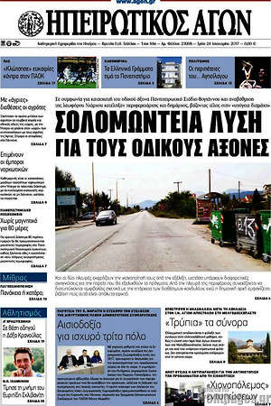 Πρωτοσέλιδο Ηπειρωτικός Αγών