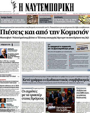 Η Ναυτεμπορική: Πιέσεις και από την Κομισιόν