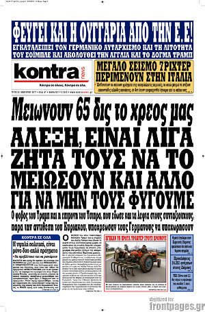 Kontra News: Μειώνουν 65 δις το χρέος μας. Αλέξη, είναι λίγα. Ζήτα τους να το μειώσουν και άλλο για να μην τους φύγουμε