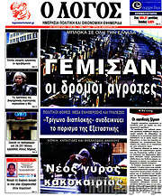 /Ο Λόγος
