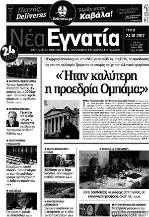 Πρωτοσέλιδο Νέα Εγνατία