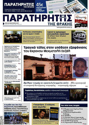 Πρωτοσέλιδο Παρατηρητής