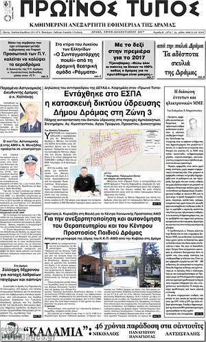 Πρωτοσέλιδο Πρωινός Τύπος Δράμας