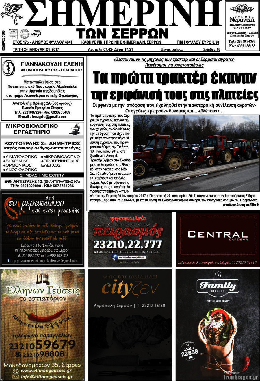 Σημερινή των Σερρών