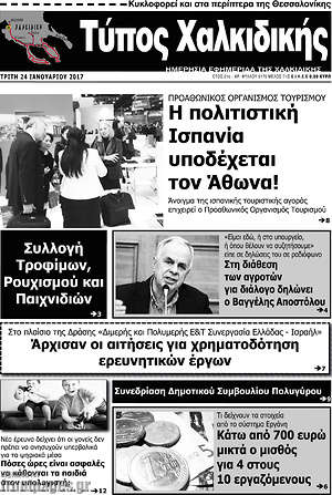 Πρωτοσέλιδο Τύπος Χαλκιδικής