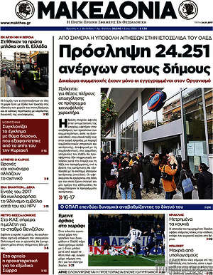 Μακεδονία: Πρόσληψη 24.251 ανέργων στους δήμους