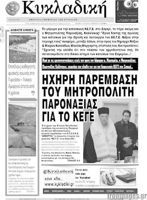 Πρωτοσέλιδο Κυκλαδική