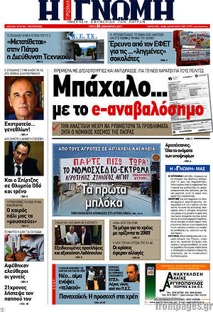 Πρωτοσέλιδο Η Γνώμη