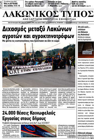 Πρωτοσέλιδο Λακωνικός Τύπος