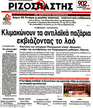 Ριζοσπάστης: Κλιμακώνουν τα αντιλαϊκά παζάρια εκβιάζοντας το λαό