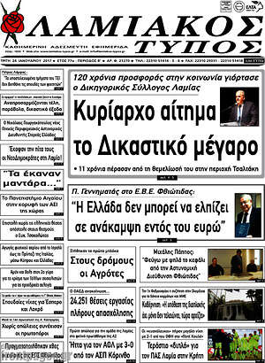 Πρωτοσέλιδο Λαμιακός Τύπος