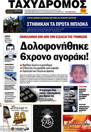Πρωτοσέλιδο Ταχυδρόμος